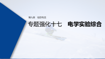 (新高考)高考物理一轮复习课件第9章 专题强化17 电学实验综合(含解析)