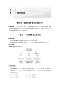(新高考)高考物理一轮复习讲义第9章 第1讲 电路的基本概念及电路分析(含解析)