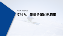 (新高考)高考物理一轮复习课件第9章 实验九 测量金属的电阻率(含解析)