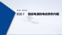 (新高考)高考物理一轮复习课件第9章 实验十 测定电源的电动势和内阻(含解析)