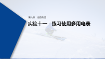 (新高考)高考物理一轮复习课件第9章 实验十一 练习使用多用电表(含解析)