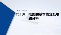 (新高考)高考物理一轮复习课件第9章 第1讲 电路的基本概念及电路分析(含解析)