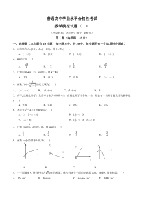 (新教材)普通高中学业水平合格性考试数学模拟卷二（原卷版）