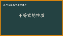 北师大版（2019）高中数学必修第一册：1.3.1《不等式的性质》PPT课件（共16页）