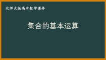 北师大版（2019）高中数学必修第一册：1.1.3《集合的基本运算》PPT课件（共15页）