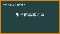 北师大版（2019）高中数学必修第一册：1.1.2《集合的基本关系》PPT课件（共21页）