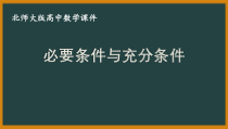 北师大版（2019）高中数学必修第一册：1.2.1《必要条件与充分条件》PPT课件（共18页）