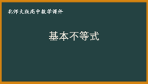 北师大版（2019）高中数学必修第一册：1.3.2《基本不等式》PPT课件（共15页）