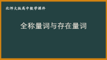 北师大版（2019）高中数学必修第一册：1.2.2《全称量词与存在量词》PPT课件（共19页）