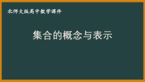 北师大版（2019）高中数学必修第一册：1.1.1《集合的概念与表示》PPT课件（共27页）