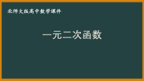 北师大版（2019）高中数学必修第一册：1.4.1《一元二次函数》PPT课件（共16页）