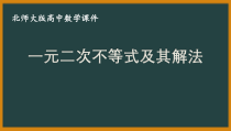 北师大版（2019）高中数学必修第一册：1.4.2《一元二次不等式及其解法》PPT课件（共24页）