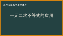 北师大版（2019）高中数学必修第一册：1.4.3《一元二次不等式的应用》PPT课件（共14页）