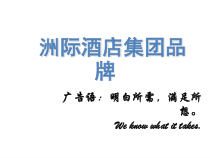 洲际酒店集团品牌课件