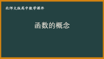 北师大版（2019）高中数学必修第一册：2.2.1《函数的概念》PPT课件（共18页）