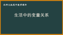 北师大版（2019）高中数学必修第一册：2.1《生活中的变量关系》PPT课件（共16页）