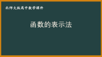 北师大版（2019）高中数学必修第一册：2.2.2《函数的表示法》PPT课件（共19页）