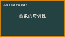 北师大版（2019）高中数学必修第一册：2.4.1《函数的奇偶性》PPT课件（共20页）
