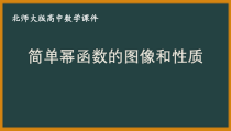 北师大版（2019）高中数学必修第一册：2.4.2《简单幂函数的图像和性质》PPT课件（共16页）