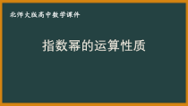 北师大版（2019）高中数学必修第一册：3.2《指数幂的运算性质》PPT课件（共15页）