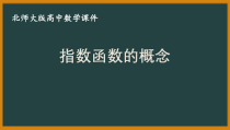北师大版（2019）高中数学必修第一册：3.3.1《指数函数的概念》PPT课件（共18页）