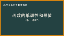 北师大版（2019）高中数学必修第一册：2.3《函数的单调性和最值》PPT课件（共38页）