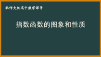 北师大版（2019）高中数学必修第一册：3.3.2《指数函数的图象和性质》PPT课件（共25页）