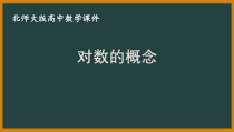 北师大版（2019）高中数学必修第一册：4.1《对数的概念》PPT课件（共26页）