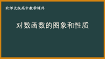 北师大版（2019）高中数学必修第一册：4.3.2《对数函数的图象和性质》PPT课件（共22页）