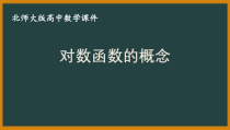 北师大版（2019）高中数学必修第一册：4.3.1《对数函数的概念》PPT课件（共21页）