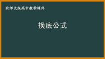 北师大版（2019）高中数学必修第一册：4.2.2《换底公式》PPT课件（共28页）