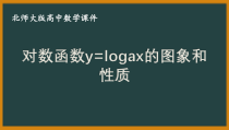 北师大版（2019）高中数学必修第一册：4.3.3《对数函数y=logax的图象和性质》PPT课件（共34页）