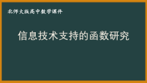 北师大版（2019）高中数学必修第一册：4.5《信息技术支持的函数研究》PPT课件（共12页）