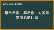 北师大版（2019）高中数学必修第一册：4.4《指数函数、幂函数、对数函数增长的比较》PPT课件（共24页）