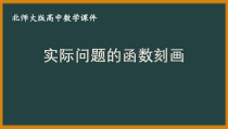 北师大版（2019）高中数学必修第一册：5.2.1《实际问题的函数刻画》PPT课件（共14页）