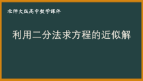 北师大版（2019）高中数学必修第一册：5.1.2《利用二分法求方程的近似解》PPT课件（共36页）