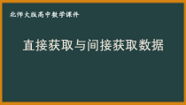 北师大版（2019）高中数学必修第一册：6.1.1《直接获取与间接获取数据》PPT课件（共11页）