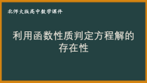 北师大版（2019）高中数学必修第一册：5.1.1《利用函数性质判定方程解的存在性》PPT课件（共43页）