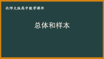 北师大版（2019）高中数学必修第一册：6.1.3《总体和样本》PPT课件（共11页）