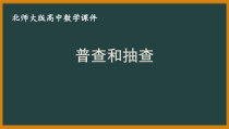 北师大版（2019）高中数学必修第一册：6.1.2《普查和抽查》PPT课件（共11页）
