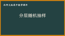 北师大版（2019）高中数学必修第一册：6.2.2《分层随机抽样》PPT课件（共18页）