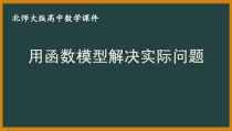 北师大版（2019）高中数学必修第一册：5.2.2《用函数模型解决实际问题》PPT课件（共46页）