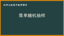 北师大版（2019）高中数学必修第一册：6.2.1《简单随机抽样》PPT课件（共29页）