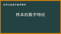 北师大版（2019）高中数学必修第一册：6.4.1《样本的数字特征》PPT课件（共21页）