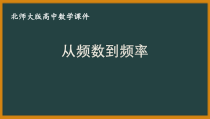 北师大版（2019）高中数学必修第一册：6.3.1《从频数到频率》PPT课件（共10页）
