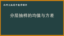 北师大版（2019）高中数学必修第一册：6.4.2《分层随机抽样的均值与方差》PPT课件（共13页）