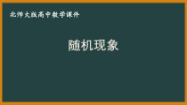 北师大版（2019）高中数学必修第一册：7.1.1《随机现象》PPT课件（共13页）