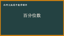 北师大版（2019）高中数学必修第一册：6.4.3《百分位数》PPT课件（共10页）