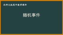 北师大版（2019）高中数学必修第一册：7.1.3《随机事件》PPT课件（共13页）