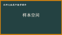 北师大版（2019）高中数学必修第一册：7.1.2《样本空间》PPT课件（共10页）